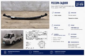 Рессора задняя Nissan VANETTE TRUCK 2001
