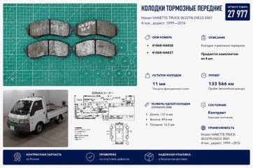 Колодка тормозная передняя Nissan VANETTE TRUCK 2001 контрактная Колодка тормозная передняя Nissan VANETTE TRUCK 2001