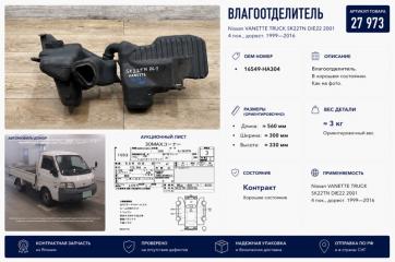 Влагоотделитель Nissan VANETTE TRUCK 2001
