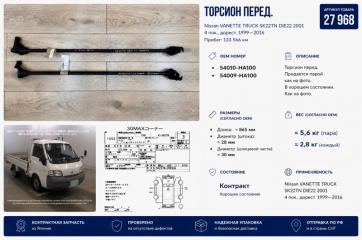 Торсион передний Nissan VANETTE TRUCK 2001 контрактная Торсион передний Nissan VANETTE TRUCK 2001