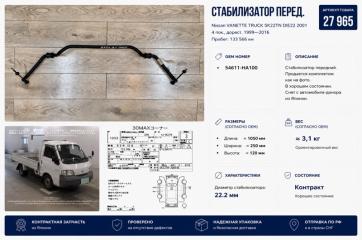 Стабилизатор передний Nissan VANETTE TRUCK 2001