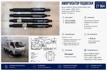 Амортизатор подвески Nissan VANETTE TRUCK 2001