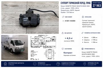 Суппорт тормозной передний правый Nissan VANETTE TRUCK 2001