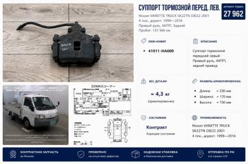 Суппорт тормозной передний левый Nissan VANETTE TRUCK 2001