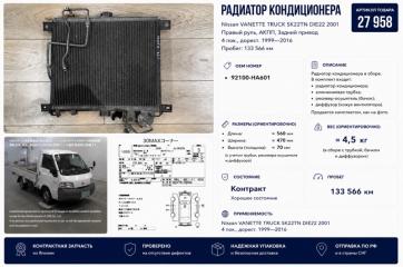 Радиатор кондиционера Nissan VANETTE TRUCK 2001 контрактная Радиатор кондиционера Nissan VANETTE TRUCK 2001