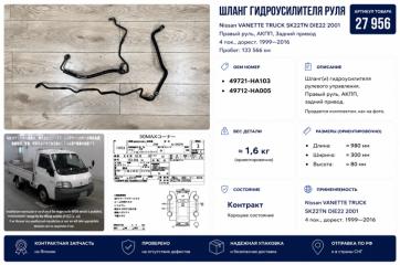 Шланг гидроусилителя руля Nissan VANETTE TRUCK 2001 контрактная Шланг гидроусилителя руля Nissan VANETTE TRUCK 2001
