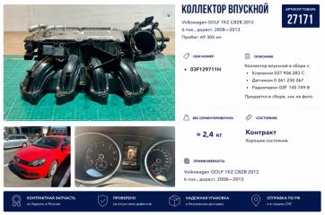 Фото запчасти коллектор впускной Volkswagen GOlf 2012 контрактная запчасть Запчасть коллектор впускной Volkswagen GOlf 2012