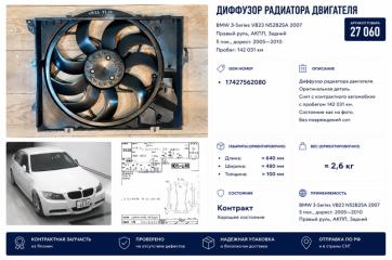 Диффузор радиатора двигателя BMW 3-Series 2007