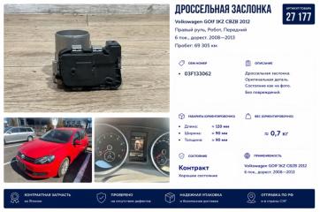 Фото запчасти дроссельная заслонка Volkswagen GOlf 2012 контрактная запчасть Запчасть дроссельная заслонка Volkswagen GOlf 2012