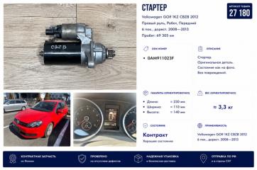 Фото запчасти стартер Volkswagen GOlf 2012 контрактная запчасть Запчасть стартер Volkswagen GOlf 2012