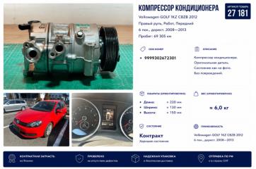 Фото запчасти компрессор кондиционера Volkswagen GOlf 2012 контрактная запчасть Запчасть компрессор кондиционера Volkswagen GOlf 2012