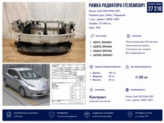 Рамка радиатора (Телевизор) Nissan Leaf 2011