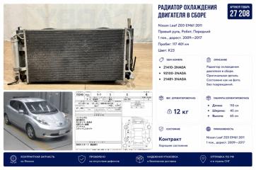 Радиатор охлаждения двигателя Nissan Leaf 2011