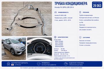 Трубка кондиционера Honda Fit 2014 контрактная Трубка кондиционера Honda Fit 2014