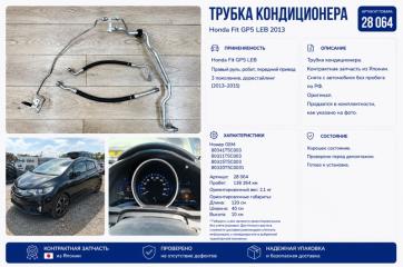 Трубка кондиционера Honda Fit 2013 контрактная Трубка кондиционера Honda Fit 2013