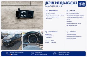 Фото запчасти датчик расхода воздуха Honda Fit 2013 контрактная запчасть Запчасть датчик расхода воздуха Honda Fit 2013