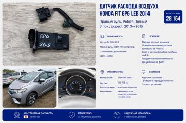 Датчик расхода воздуха Honda Fit 2014 GP6 LEB 37980-RC0-M01 контрактная