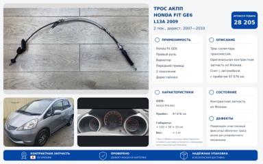 Трос АКПП Honda Fit 2009