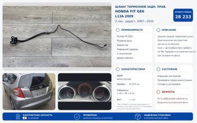 Запчасть шланг тормозной задний правый Honda Fit 2009