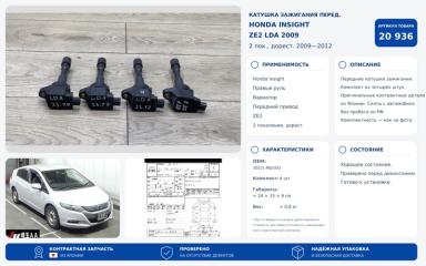 Катушка зажигания передняя Honda Insight 2009