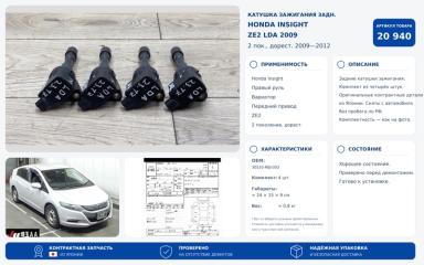 Катушка зажигания задняя Honda Insight 2009