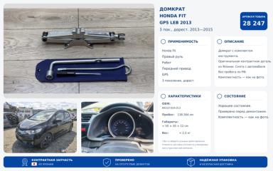 Запчасть домкрат Honda Fit 2013