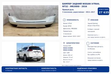 Запчасть бампер задний Nissan X-Trail 2016