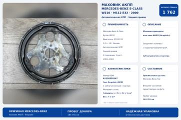 Запчасть маховик Mercedes-Benz E-Class 2000