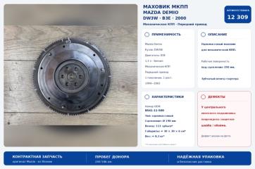 Маховик Mazda Demio 2000