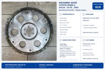 Запчасть маховик Toyota Mark II 2002