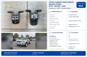Петли двери задние левые Nissan X-Trail 2005 Б/У Петли двери задние левые Nissan X-Trail 2005