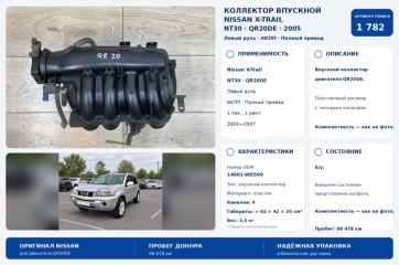 Запчасть коллектор впускной Nissan X-Trail 2005