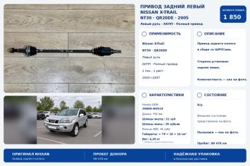 Запчасть привод задний левый Nissan X-Trail 2005
