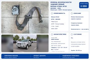 Ремень безопасности задний левый Nissan X-Trail 2005 NT30 QR20DE 888458H300 Б/У