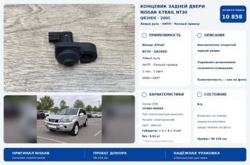 Запчасть концевик двери задний Nissan X-Trail 2005