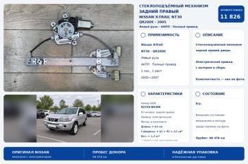 Запчасть стеклоподъемный механизм задний правый Nissan X-Trail 2005