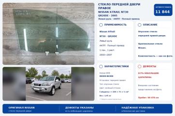 Запчасть стекло двери переднее правое Nissan X-Trail 2005