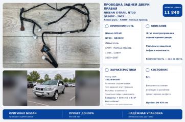 Запчасть проводка двери задняя правая Nissan X-Trail 2005