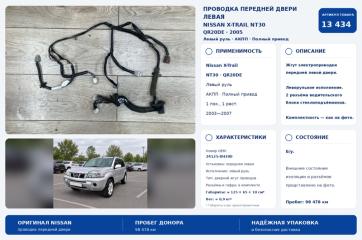 Запчасть проводка двери передняя левая Nissan X-Trail 2005