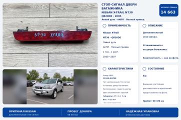 Стоп двери багажника задний Nissan X-Trail 2005