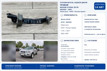 Запчасть ограничитель двери задний правый Nissan X-Trail 2005