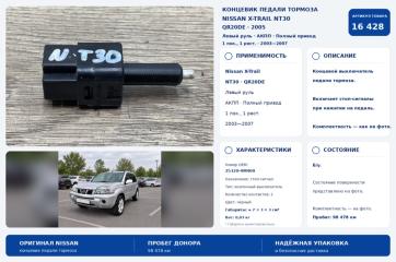 Запчасть концевик педали тормоза Nissan X-Trail 2005