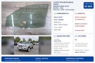 Запчасть стекло двери переднее левое Nissan X-Trail 2005