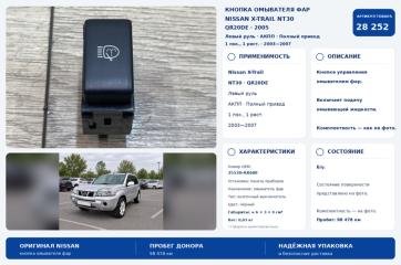 Кнопка омывателя фар Nissan X-Trail 2005