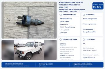 Запчасть концевик педали тормоза Mitsubishi Pajero 1985