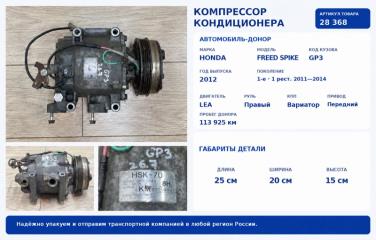 Компрессор кондиционера Honda Freed Spike 2012 GP3 LEA 38810-RBJ-016 контрактная