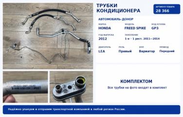 Трубка кондиционера Honda Freed Spike 2012 GP3 LEA 80341-SWP-003 контрактная