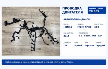 Проводка двигателя Honda Freed Spike 2012