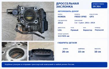 Дроссельная заслонка Honda Freed Spike 2012