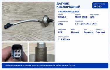 Датчик кислородный Honda Freed Spike 2012